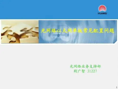 光网络以太网单板常见配置问题