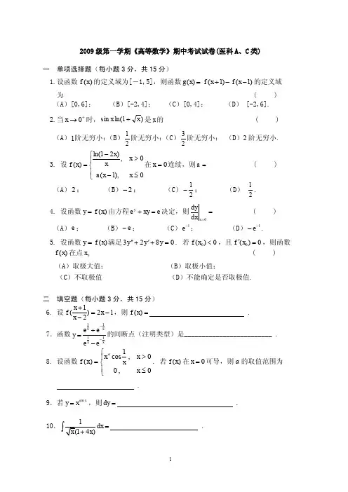2009上海交通大学高数期中考试试卷(医科类)