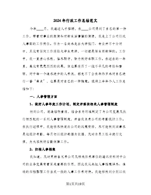 2024年行政工作总结范文（5篇）