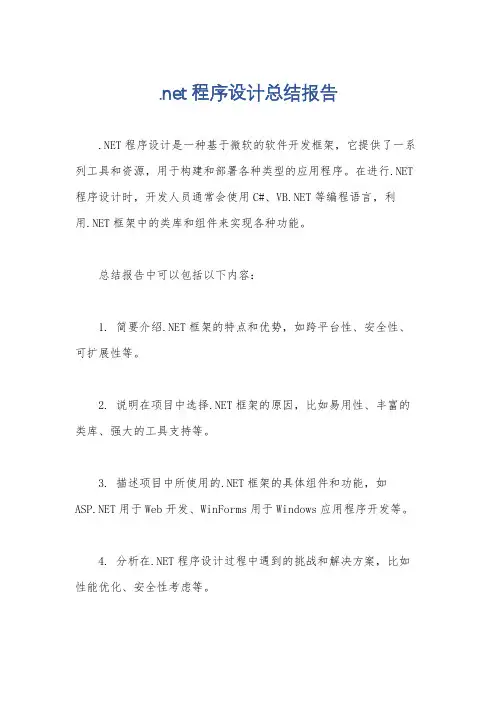 .net程序设计总结报告