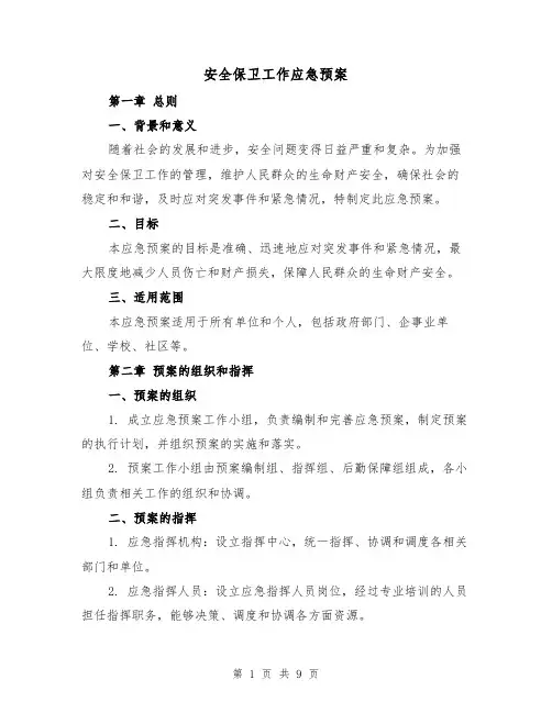 安全保卫工作应急预案(2篇)