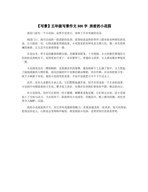 【写景】五年级写景作文500字 房前的小花园