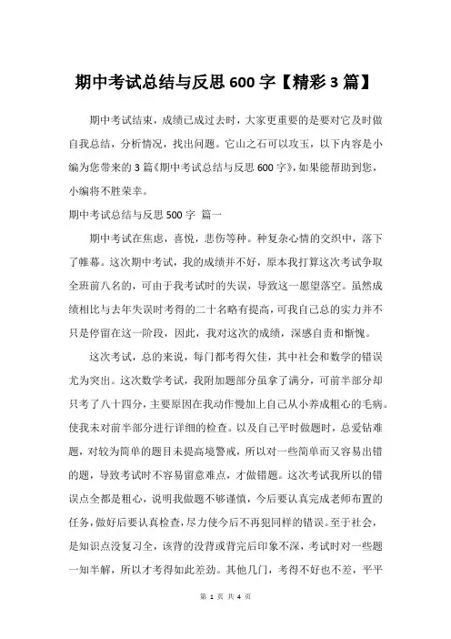 期中考试总结与反思600字【建议3篇】