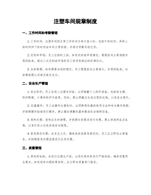 注塑车间规章制度