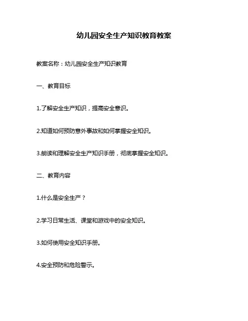 幼儿园安全生产知识教育教案