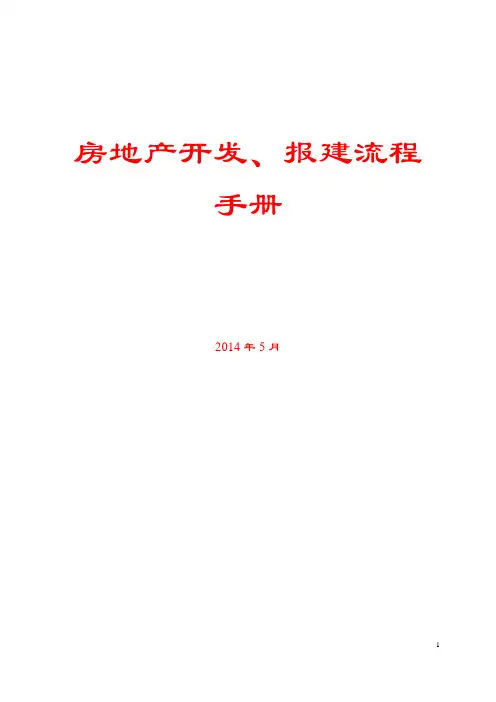 房地产开发、报建手册流程手册