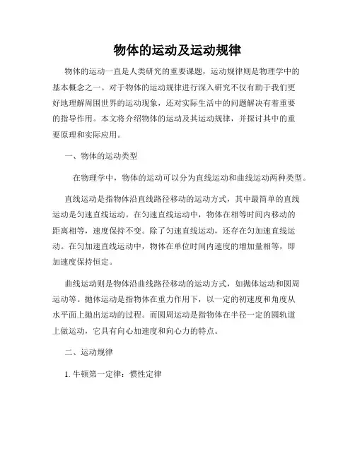 物体的运动及运动规律
