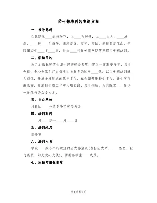 团干部培训的主题方案（三篇）