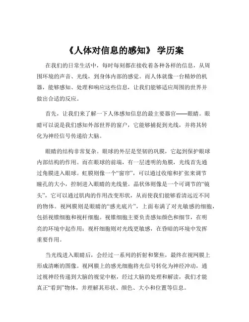 《人体对信息的感知》 学历案