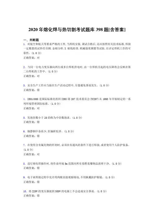 精选新版熔化焊与热切割考试题库398题(含标准答案)