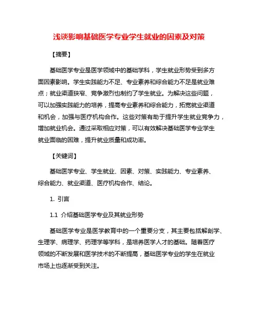 浅谈影响基础医学专业学生就业的因素及对策