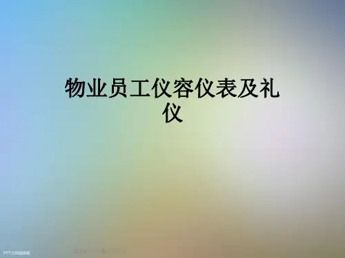 物业员工仪容仪表及礼仪