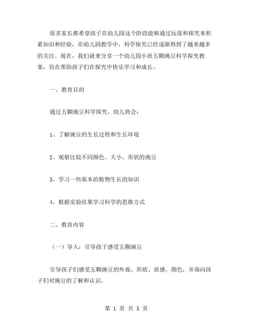 幼儿园小班五颗豌豆科学探究教案