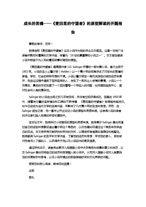 成长的苦痛——《麦田里的守望者》的原型解读的开题报告