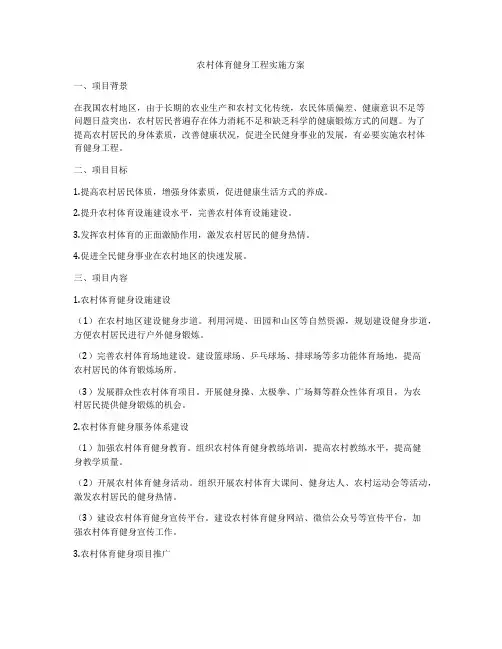 农村体育健身工程实施方案