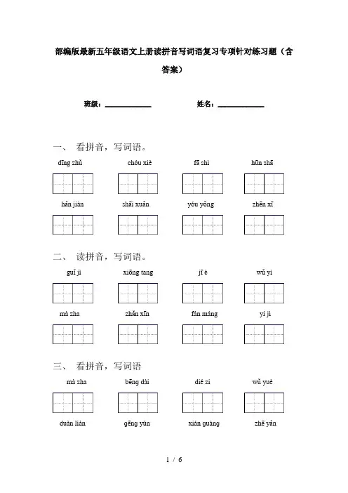 部编版最新五年级语文上册读拼音写词语复习专项针对练习题(含答案)