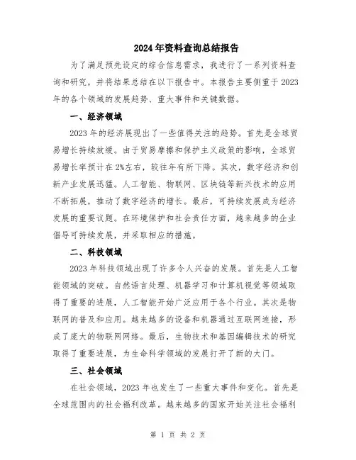 2024年资料查询总结报告