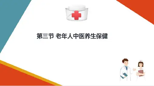 老年人中医养生保健—中医养生保健的常用技术