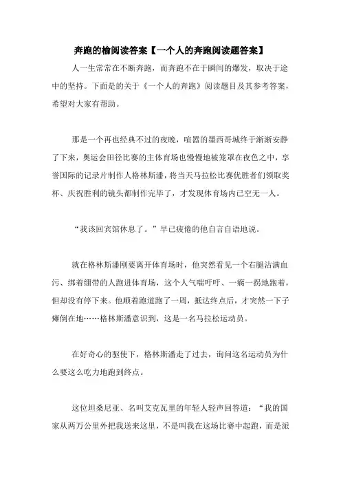 奔跑的榆阅读答案【一个人的奔跑阅读题答案】