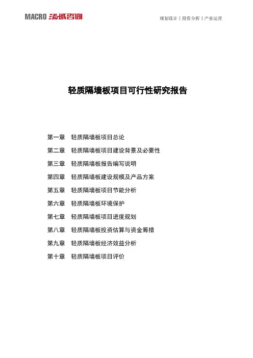 轻质隔墙板项目可行性研究报告