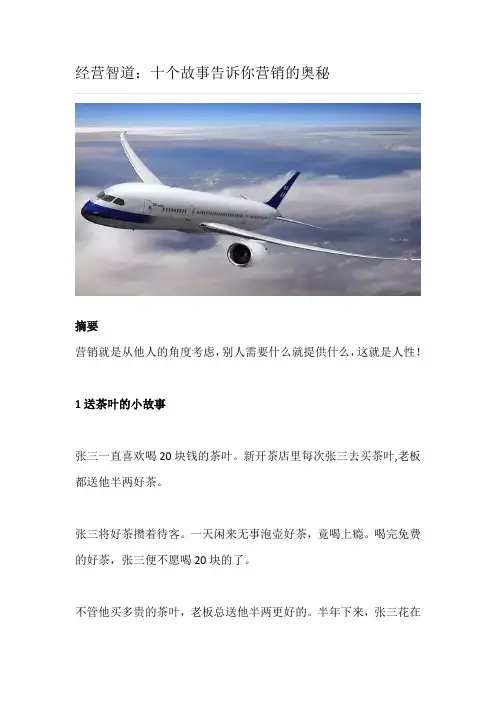 经营智道：十个故事告诉你营销的奥秘