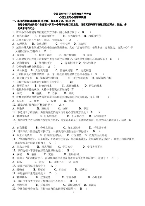 全国高等教育自学考试心理卫生与心理辅导历年真题试题