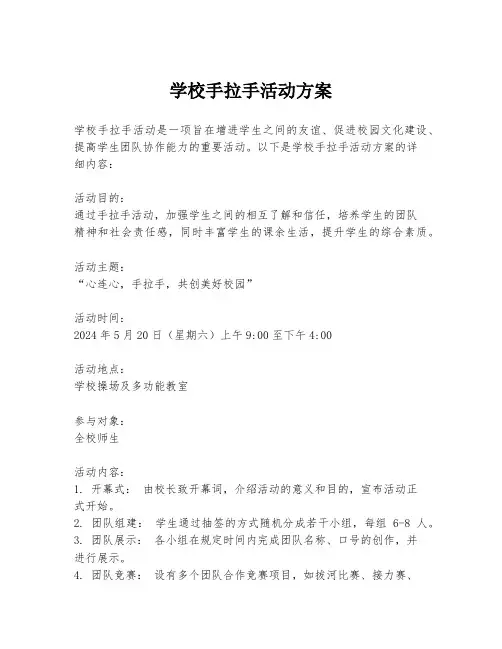 学校手拉手活动方案