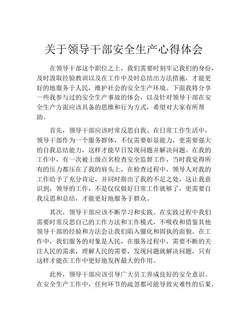 关于领导干部安全生产心得体会