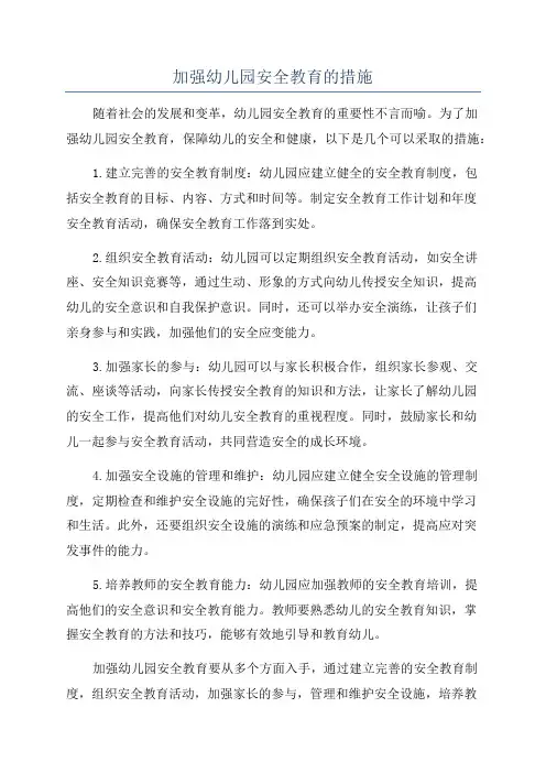 加强幼儿园安全教育的措施