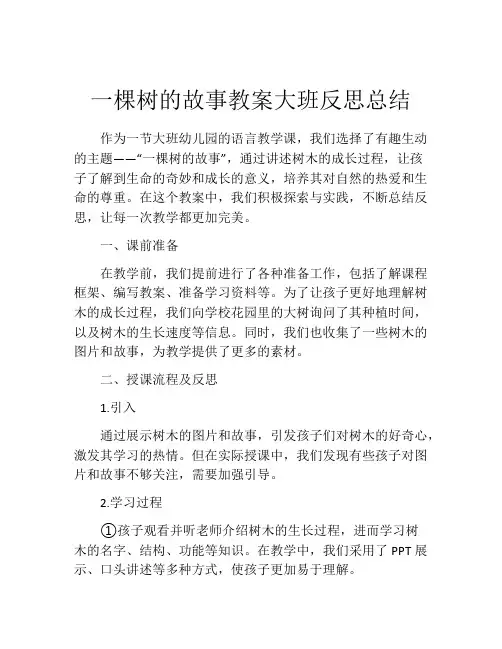 一棵树的故事教案大班反思总结