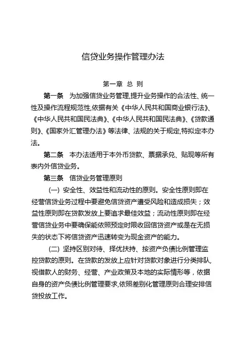银行信贷业务操作管理办法模版