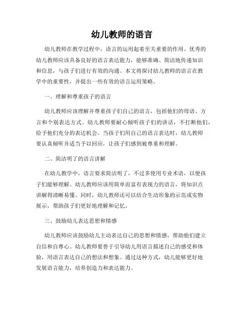 幼儿教师的语言