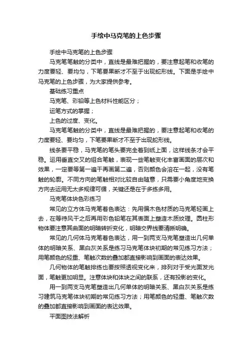 手绘中马克笔的上色步骤