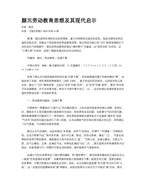 颜元劳动教育思想及其现代启示