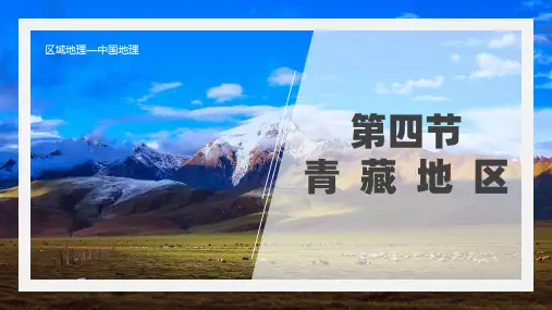 2.4青藏地区-高考区域地理(世界地理、中国地理)