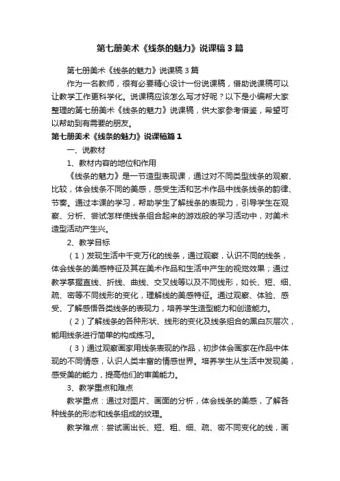第七册美术《线条的魅力》说课稿3篇