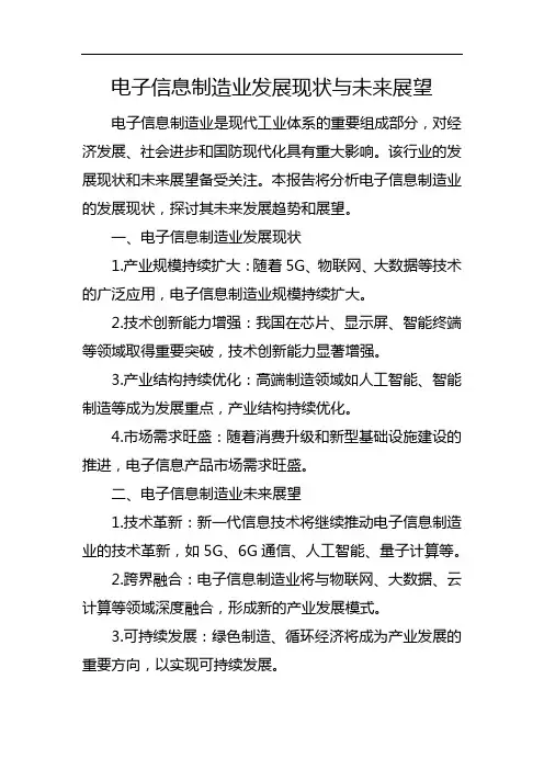 电子信息制造业发展现状与未来展望