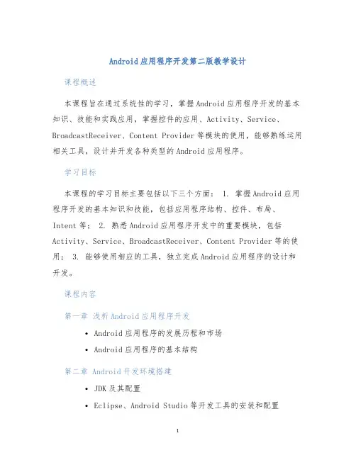 Android应用程序开发第二版教学设计 (2)