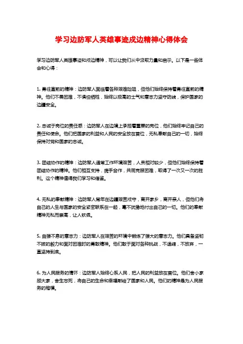 学习边防军人英雄事迹戍边精神心得体会