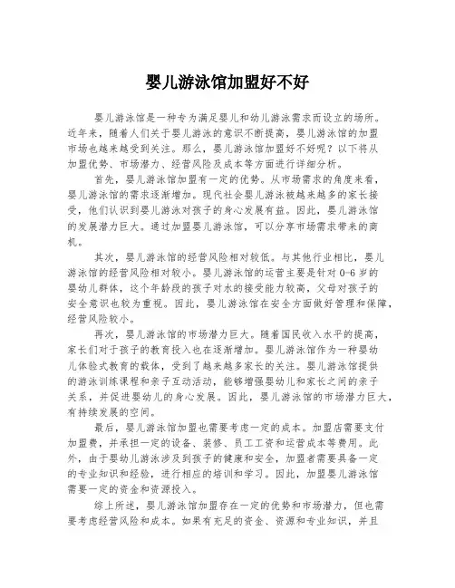 婴儿游泳馆加盟好不好
