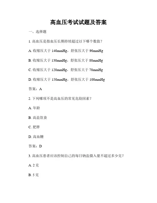高血压考试试题及答案