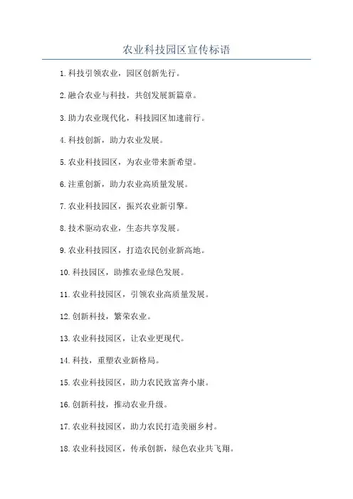 农业科技园区宣传标语