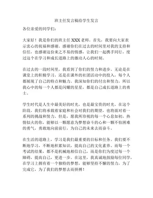 班主任发言稿给学生发言