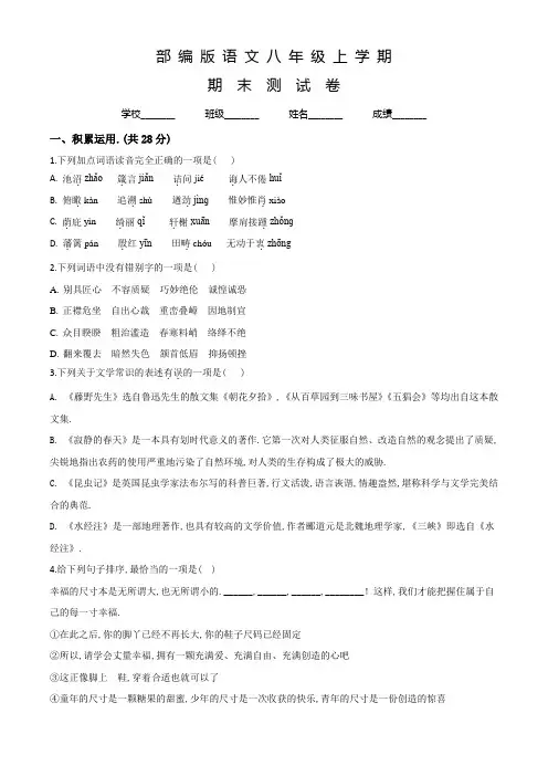 部编版八年级上学期语文《期末检测试题》及答案解析