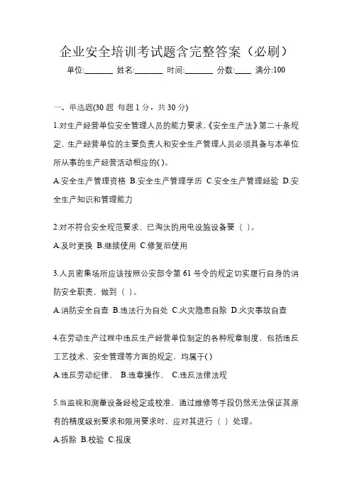 企业安全培训考试题含完整答案(必刷)