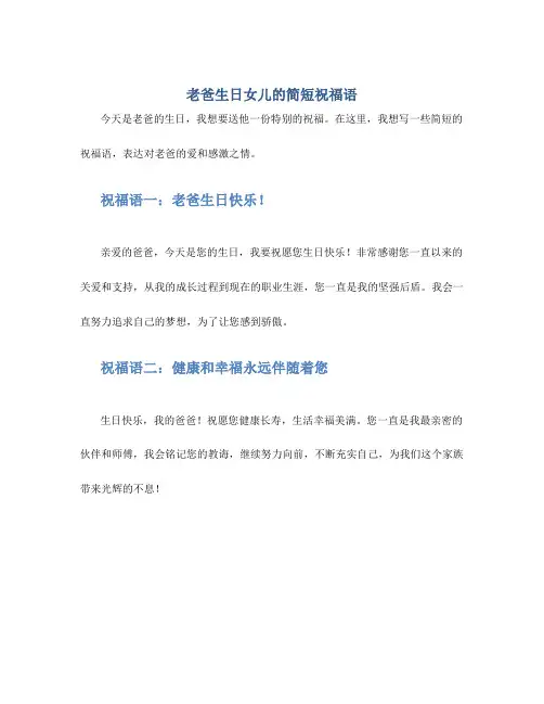 老爸生日女儿的简短祝福语