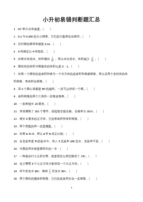 2022年最新小学数学小升初易错判断题汇总(附答案)