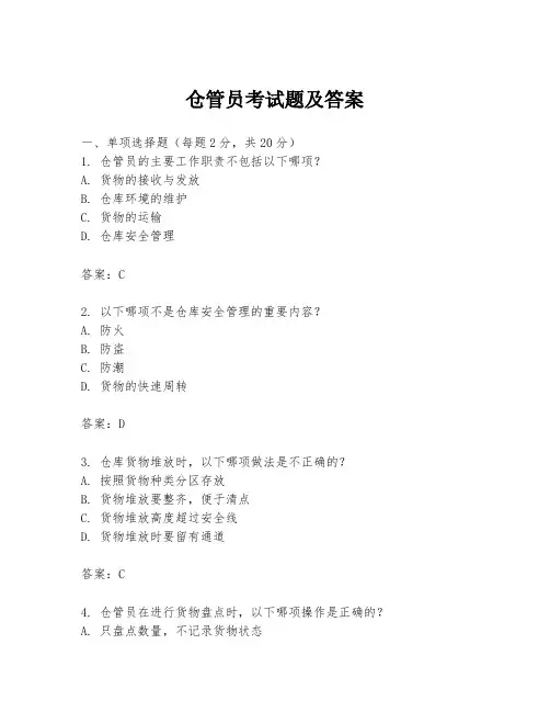 仓管员考试题及答案