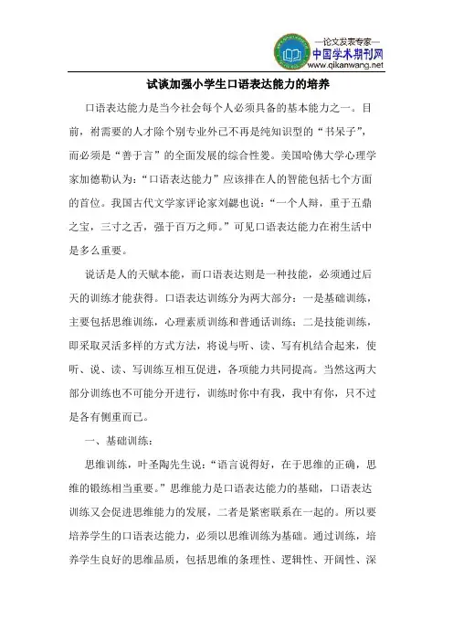试谈加强小学生口语表达能力的培养