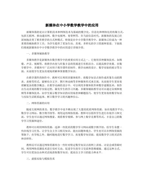 新媒体在中小学数学教学中的应用